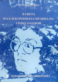 В света на електронната музика на Симо Лазаров