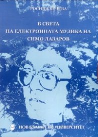 В света на електронната музика на Симо Лазаров