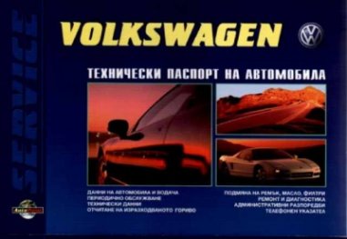Volksawagen: Технически паспорт на автомобила