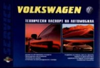 Volksawagen: Технически паспорт на автомобила