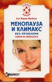 Менопауза и климакс без проблеми. Съвети на гинеколога за дамите над 40