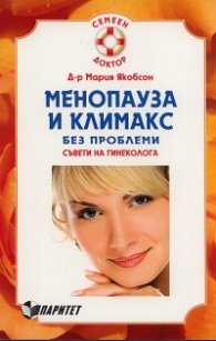 Менопауза и климакс без проблеми. Съвети на гинеколога за дамите над 40