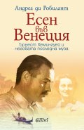 Есен във Венеция. Ърнест Хемингуей и неговата последна муза