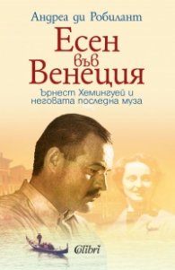 Есен във Венеция. Ърнест Хемингуей и неговата последна муза
