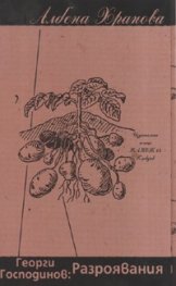 Георги Господинов: Разроявания