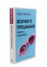 Всичко е прецакано