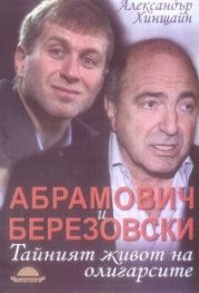Абрамович и Березовски: Тайният живот на олигарсите