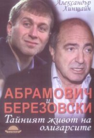 Абрамович и Березовски: Тайният живот на олигарсите