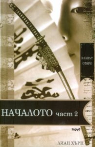 Кланът Отори Началото Ч.2