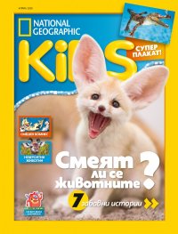 National Geographic KIDS България 4/2020