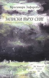 Записки върху сняг