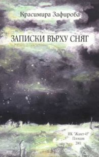 Записки върху сняг