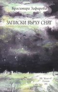 Записки върху сняг