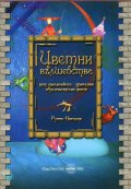 Цветни вълшебства. Пет тилилейско-приказни образователни пиеси