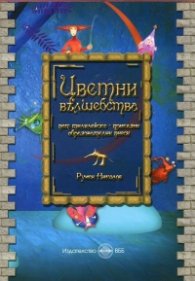 Цветни вълшебства. Пет тилилейско-приказни образователни пиеси