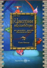 Цветни вълшебства. Пет тилилейско-приказни образователни пиеси