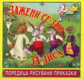 Зажени се Заю за Лиса/ Поредица рисувани приказки