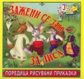 Зажени се Заю за Лиса/ Поредица рисувани приказки