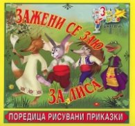 Зажени се Заю за Лиса/ Поредица рисувани приказки