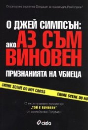 Ако аз съм виновен: Признанията на убиеца