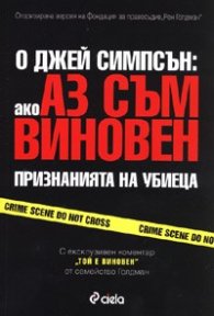 Ако аз съм виновен: Признанията на убиеца