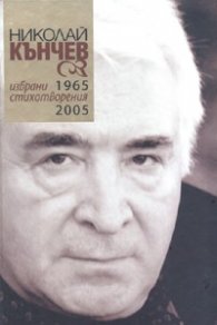 Избрани стихотворения 1965-2005г. Николай Кънчев