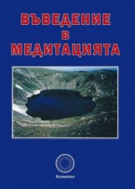Въведение в медитацията