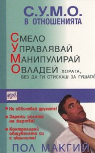 С.У.М.О. в отношенията
