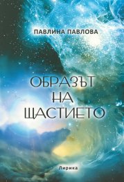 Образът на щастието