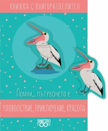 Удоволствие, приключение, красота: Книжка с разделител