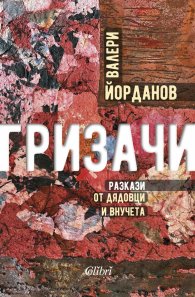Гризачи. Разкази от дядовци и внучета