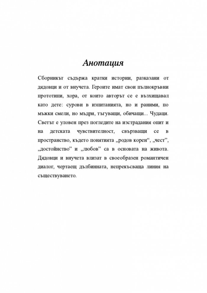 Гризачи. Разкази от дядовци и внучета