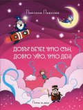 Добър вечер, чичо Сън, добро утро, чичо Ден! (Поема за деца)