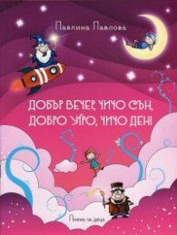 Добър вечер, чичо Сън, добро утро, чичо Ден! (Поема за деца)