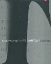 Паметта на гарвана