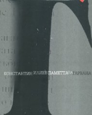 Паметта на гарвана