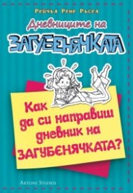 Дневниците на загубенячката: Как да си направиш дневник на загубенячката?
