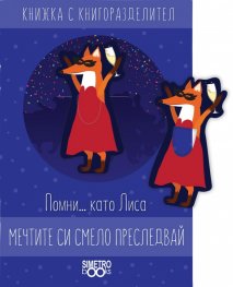 Мечтите си смело преследвай: Книжка с книгоразделител