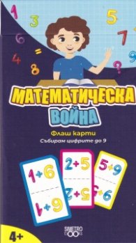Флаш карти: Математическа война (събирам цифрите до 9)