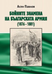 Бойните знамена на Българската армия (1876-1881)