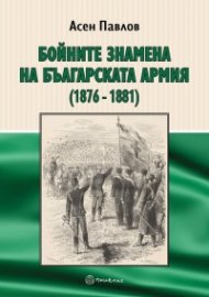 Бойните знамена на Българската армия (1876-1881)