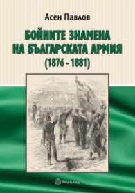 Бойните знамена на Българската армия (1876-1881)