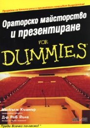 Ораторско майсторство и презентиране for Dummies