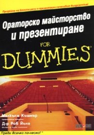 Ораторско майсторство и презентиране for Dummies