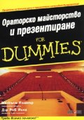 Ораторско майсторство и презентиране for Dummies