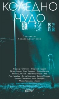 Коледно чудо