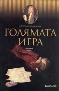 Голямата игра. Исторически роман