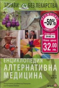 Енциклопедия Алтернативна медицина/ Промоционален пакет от 16 книги