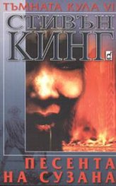Тъмната кула VI: Песента на Сузана