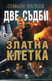 Две съдби: Златна клетка